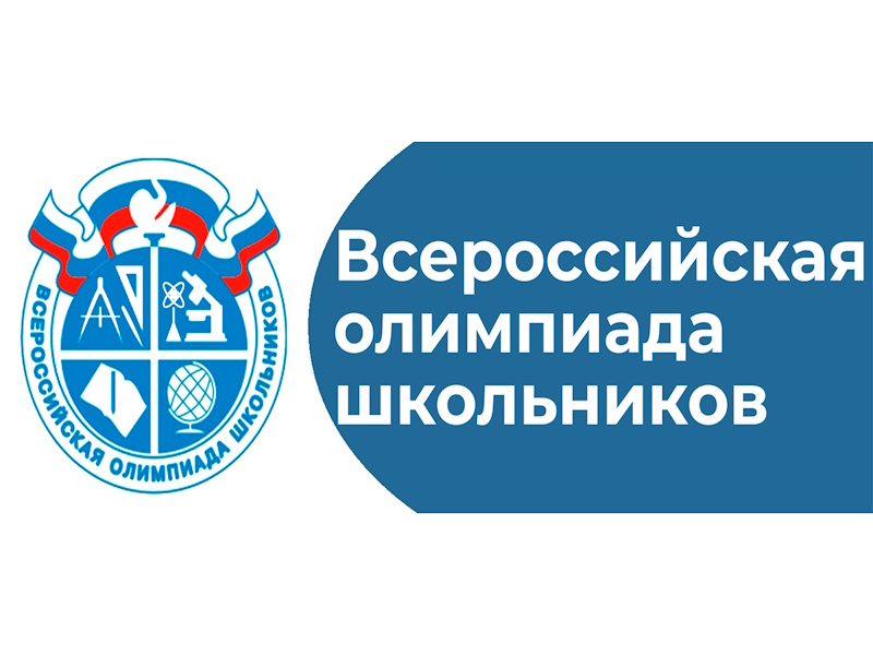 Всероссийская олимпиада школьников