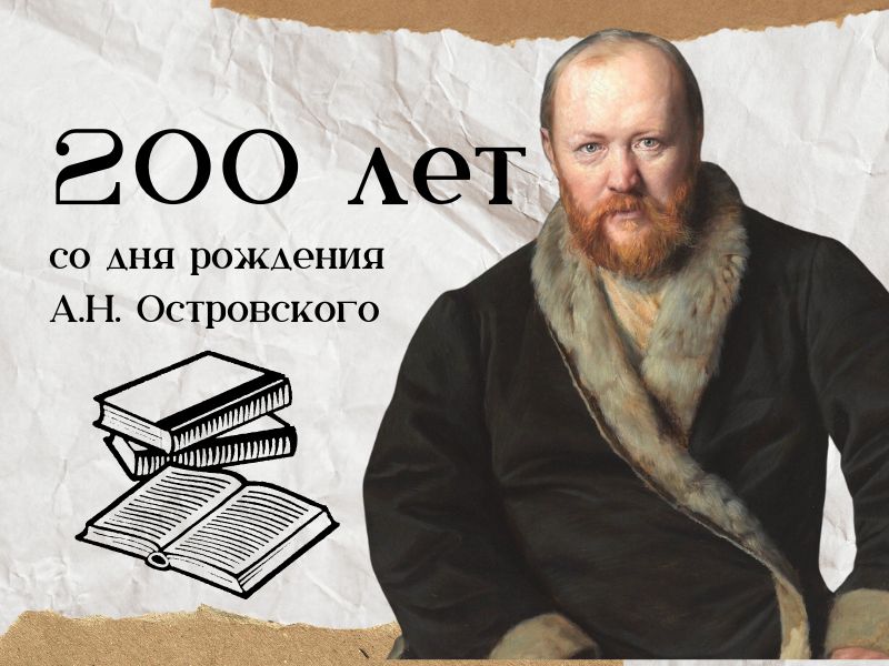 12 апреля 2023 года мы отмечаем 200 - летние со дня рождения Александра Островского и проводим День с Великим писателем «Неисчерпаемый Островский».