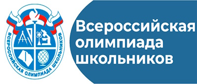 Всероссийская олимпиада школьников 2023-2024.
