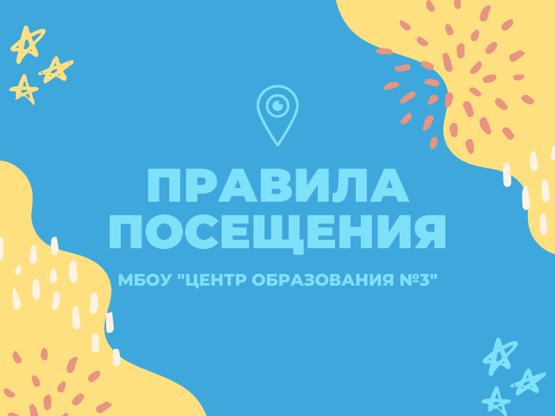 Правила посещения.
