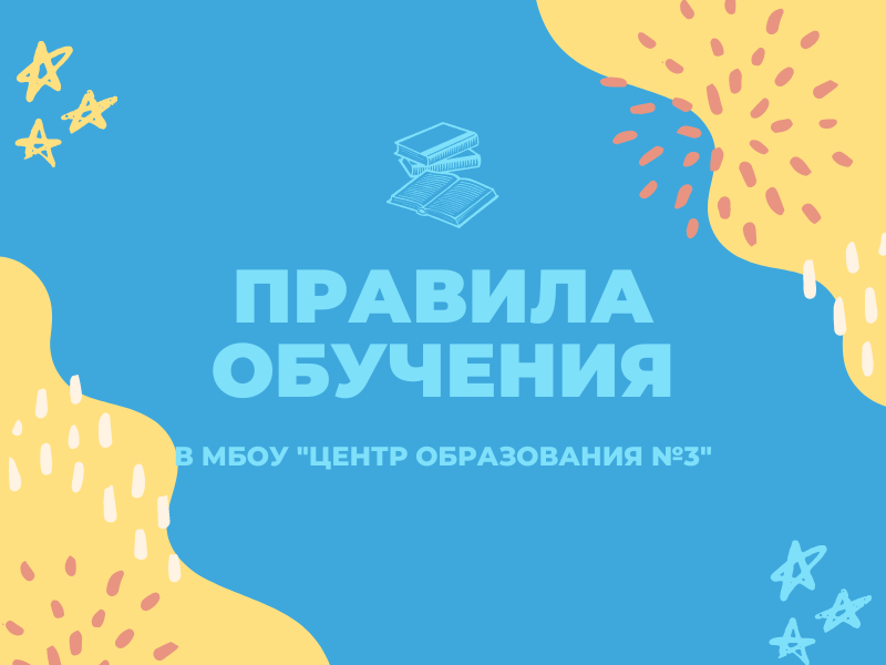 Правила обучения. Права и обязанности учащегося.