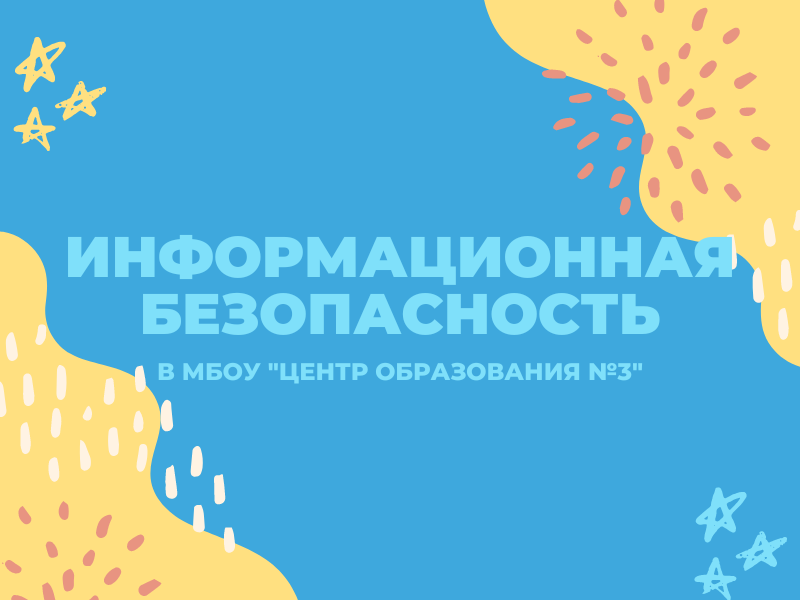 Информационная безопасность.